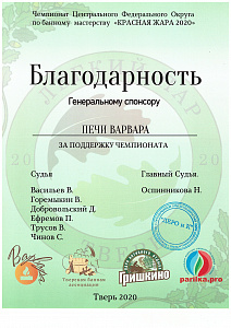 Генеральный спонсор чемпионата ЦФО по банному мастерству "Красная жара 2020"